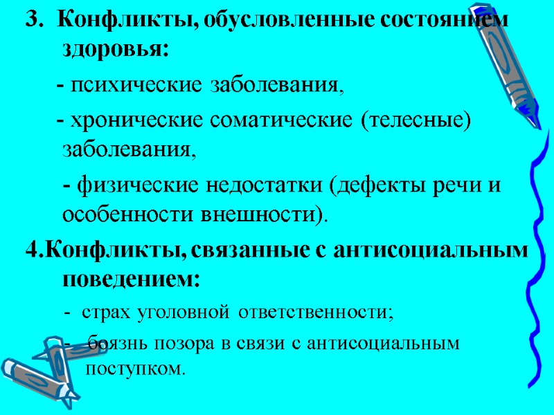 3.  Конфликты, обусловленные состоянием здоровья:       - психические